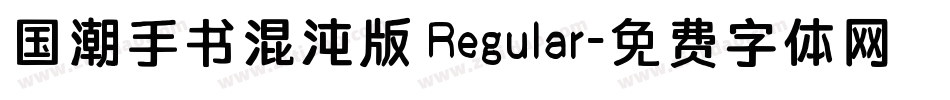 国潮手书混沌版 Regular字体转换